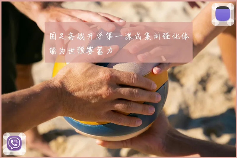 国足备战开学第一课式集训强化体能为世预赛蓄力