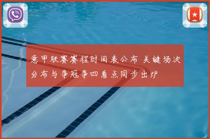 意甲联赛赛程时间表公布 关键场次分布与争冠争四看点同步出炉