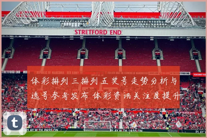 体彩排列三排列五奖号走势分析与选号参考发布 体彩资讯关注度提升
