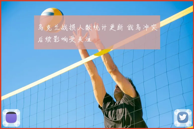 乌克兰战损人数统计更新 俄乌冲突后续影响受关注